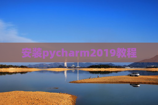 安装pycharm2019教程